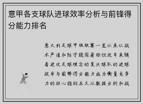 意甲各支球队进球效率分析与前锋得分能力排名