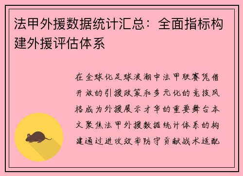 法甲外援数据统计汇总：全面指标构建外援评估体系