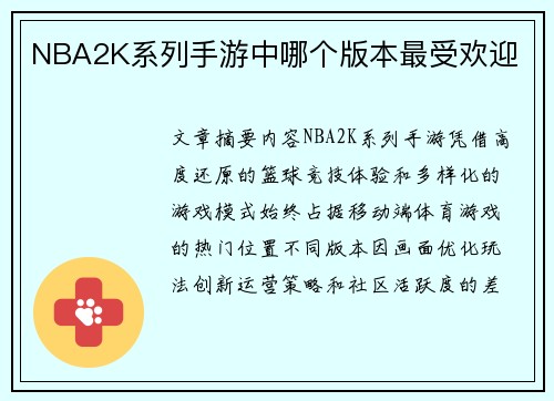 NBA2K系列手游中哪个版本最受欢迎