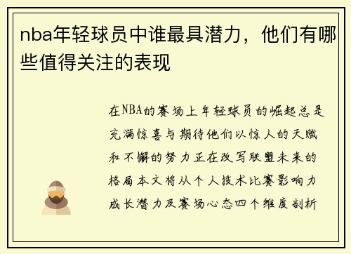 nba年轻球员中谁最具潜力，他们有哪些值得关注的表现