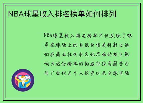 NBA球星收入排名榜单如何排列