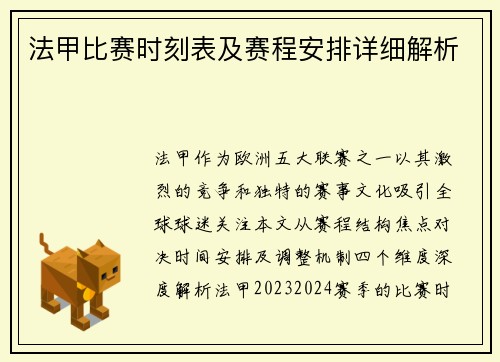法甲比赛时刻表及赛程安排详细解析
