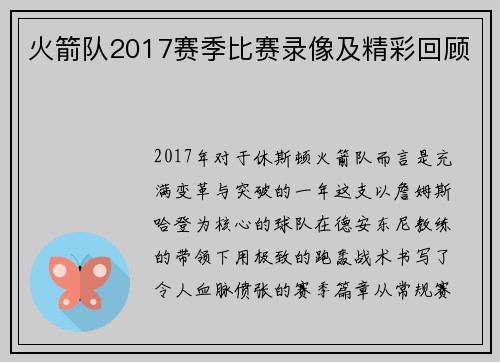 火箭队2017赛季比赛录像及精彩回顾