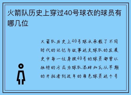 火箭队历史上穿过40号球衣的球员有哪几位