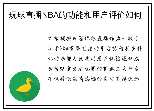 玩球直播NBA的功能和用户评价如何