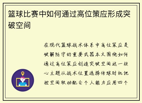 篮球比赛中如何通过高位策应形成突破空间