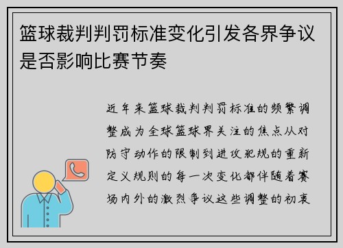 篮球裁判判罚标准变化引发各界争议是否影响比赛节奏