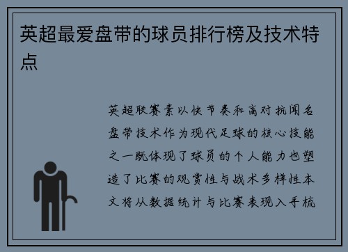 英超最爱盘带的球员排行榜及技术特点