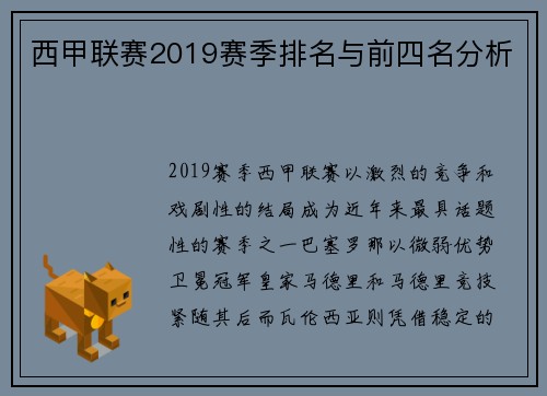 西甲联赛2019赛季排名与前四名分析