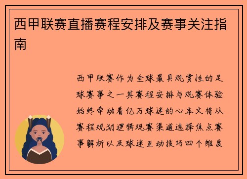 西甲联赛直播赛程安排及赛事关注指南